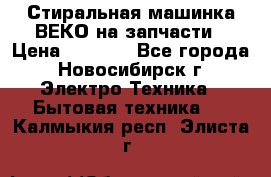 Стиральная машинка ВЕКО на запчасти › Цена ­ 1 000 - Все города, Новосибирск г. Электро-Техника » Бытовая техника   . Калмыкия респ.,Элиста г.